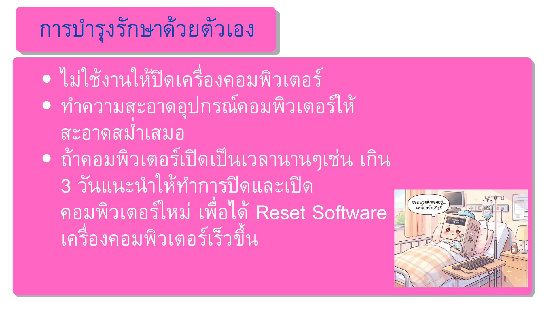 การบำรุงรักษาด้วยตัวเอง